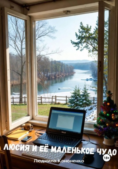 Скачать книгу Люсия и её маленькое чудо