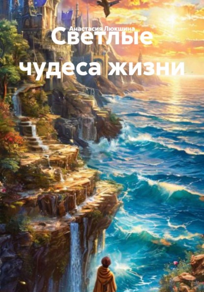 Скачать книгу Светлые чудеса жизни