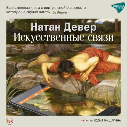 Скачать книгу Искусственные связи