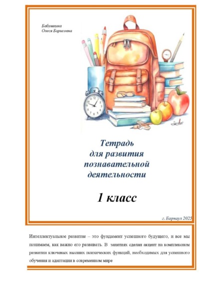 Скачать книгу Тетрадь для развития познавательной деятельности 1 класс (часть 1)