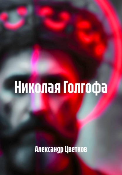 Скачать книгу Николая Голгофа