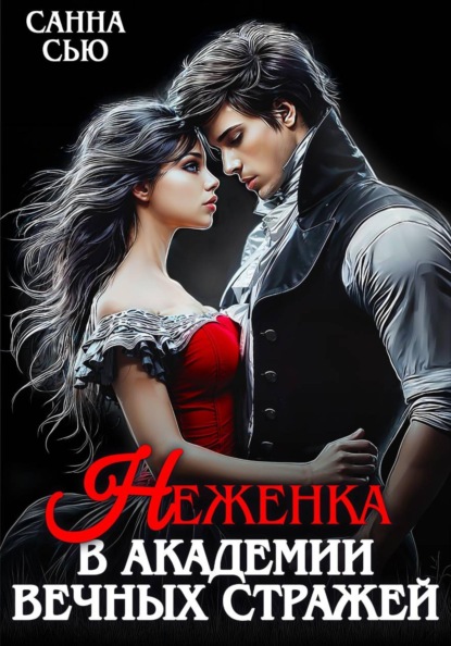Скачать книгу Неженка в академии вечных стражей