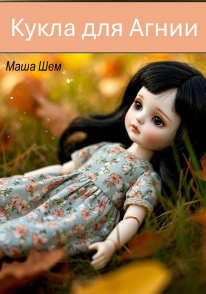 Скачать книгу Кукла для Агнии