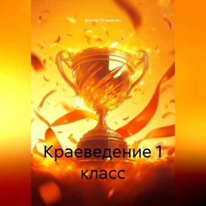 Скачать книгу КРАЕВЕДЕНИЕ 1 класс