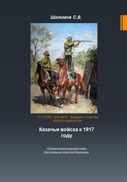 Скачать книгу 2025.11.11. Урок 14. Традиции и культура казачества. Казачьи войска к 1917 году