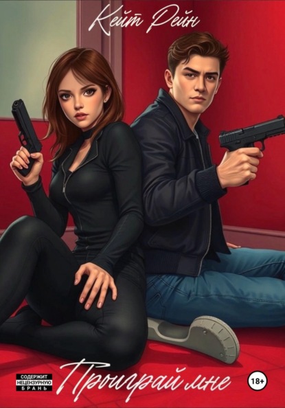 Скачать книгу Проиграй мне