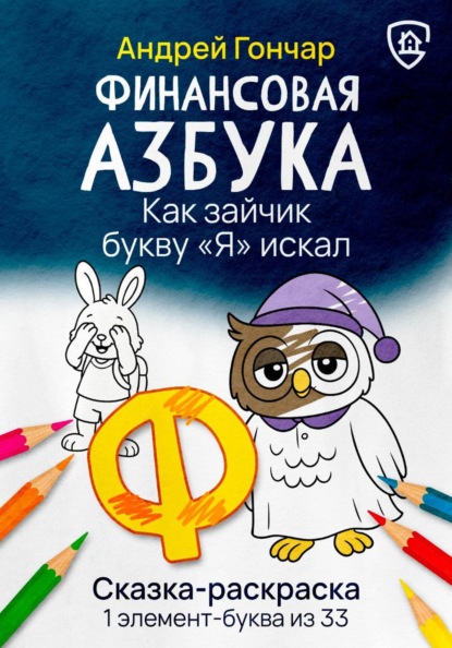 Скачать книгу Финансовая азбука. Сказка-раскраска "Как зайчик букву "Я" искал". Буква "Ф"