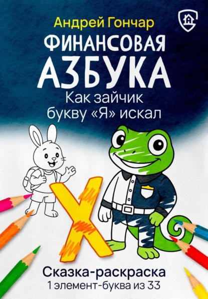 Скачать книгу Финансовая азбука. Сказка-раскраска "Как зайчик букву "Я" искал". Буква "Х"