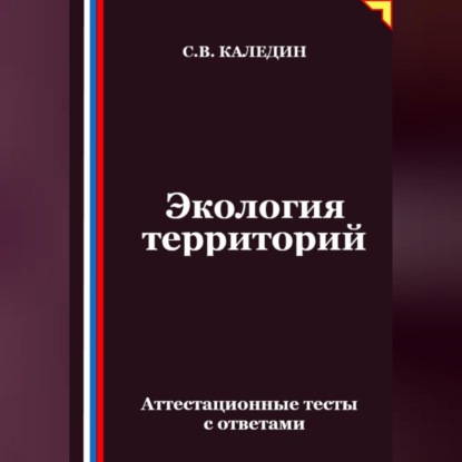 Скачать книгу Экология территорий. Аттестационные тесты с ответами