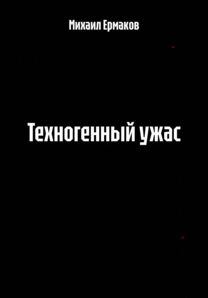 Скачать книгу Техногенный ужас