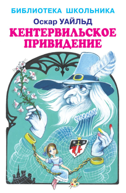 Скачать книгу Кентервильское привидение