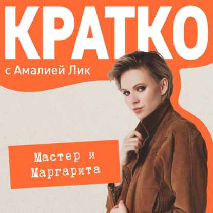 Скачать книгу КРАТКО: Мастер и Маргарита