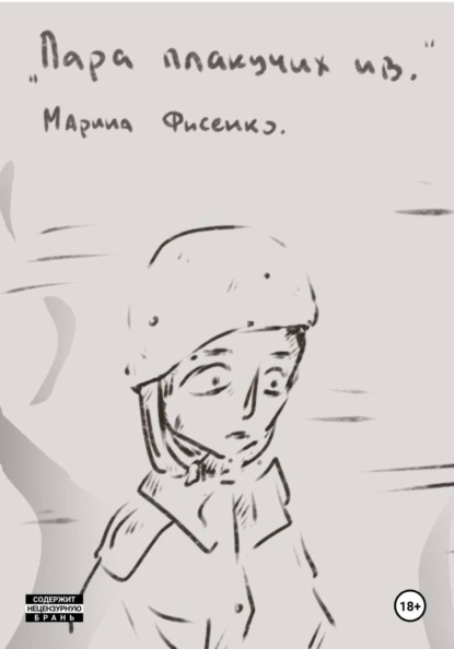 Скачать книгу Пара плакучих ив