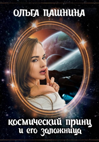 Скачать книгу Космический принц и его заложница