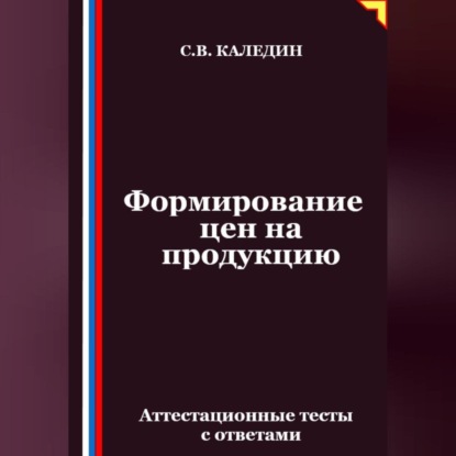 Скачать книгу Формирование цен на продукцию. Аттестационные тесты с ответами