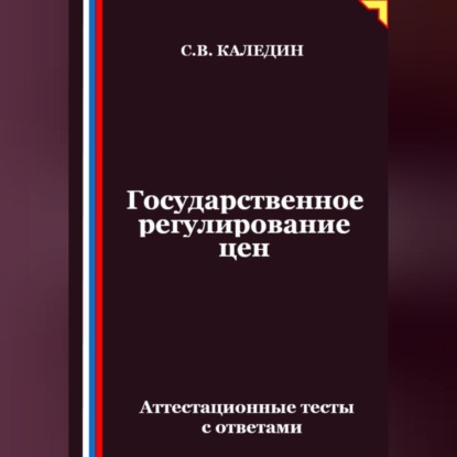 Скачать книгу Государственное регулирование цен. Аттестационные тесты с ответами