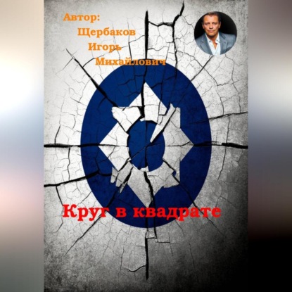Скачать книгу Круг в квадрате