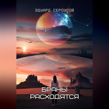Скачать книгу Браны расходятся