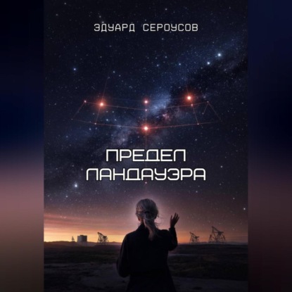 Скачать книгу Предел Ландауэра