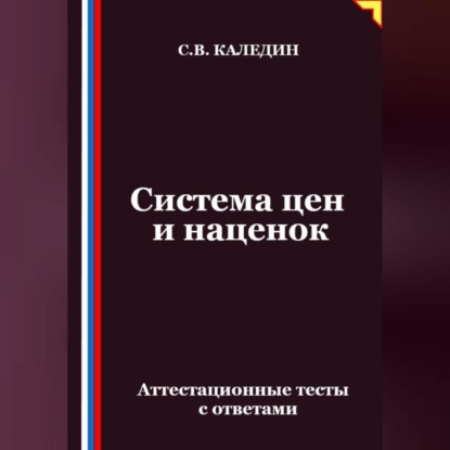 Скачать книгу Система цен и наценок. Аттестационные тесты с ответами