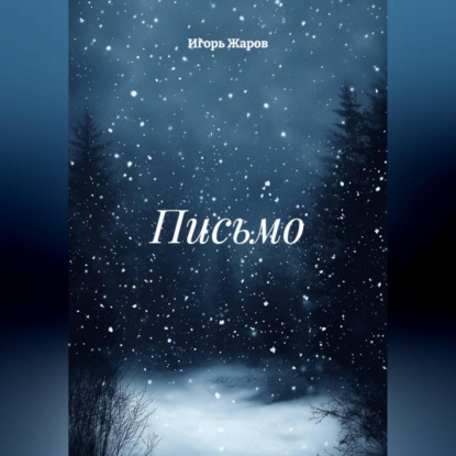 Скачать книгу Письмо