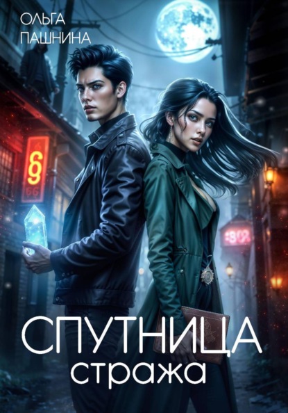 Скачать книгу Спутница стража