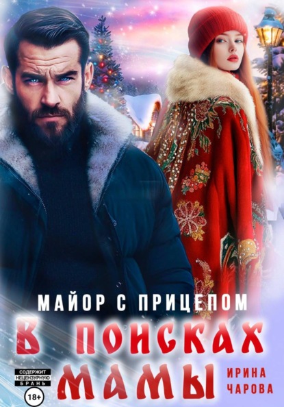 Скачать книгу В поисках мамы. Майор с прицепом