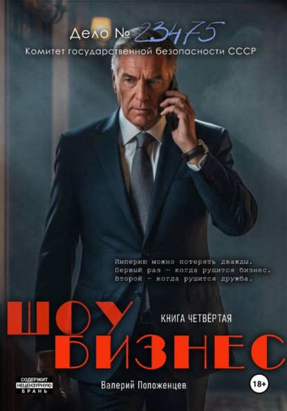 Скачать книгу Шоу бизнес. Книга четвёртая