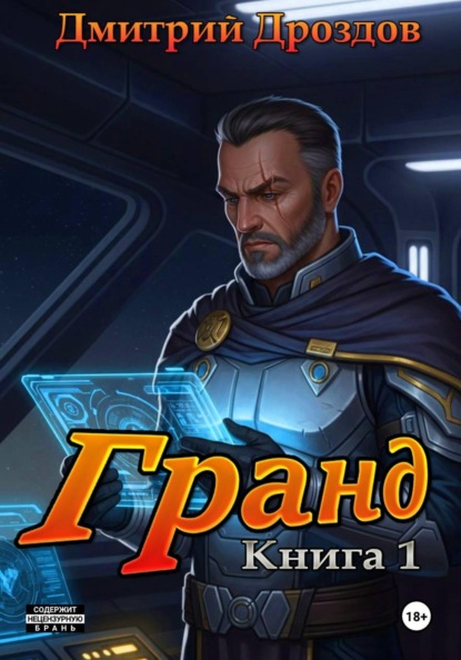 Скачать книгу Гранд. Книга 1