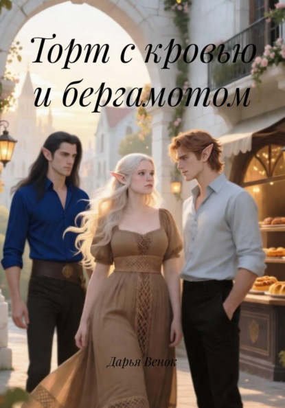 Скачать книгу Торт с кровью и бергамотом