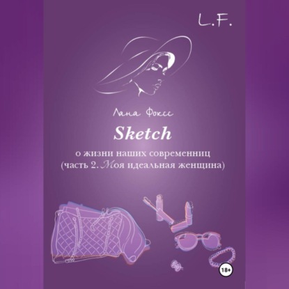 Скачать книгу Sketch о жизни наших современниц. Часть 2. Моя идеальная женщина