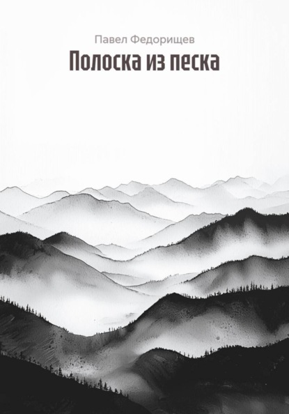 Полоска из песка