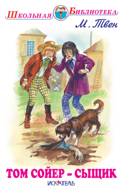 Скачать книгу Том Сойер – сыщик