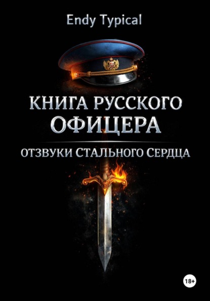 Скачать книгу Книга русского офицера. Отзвуки Стального Сердца