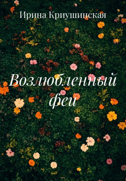 Скачать книгу Возлюбленный феи