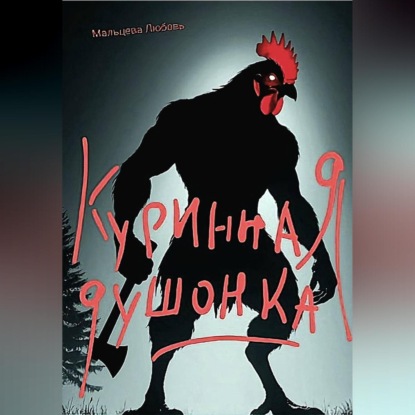 Скачать книгу Куринная душонка