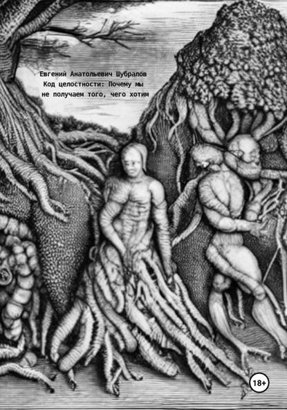 Скачать книгу Код целостности: Почему мы не получаем того, чего хотим