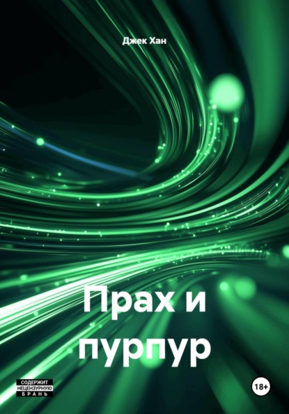 Скачать книгу Прах и пурпур