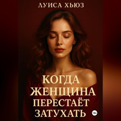 Скачать книгу Когда женщина перестаёт затухать