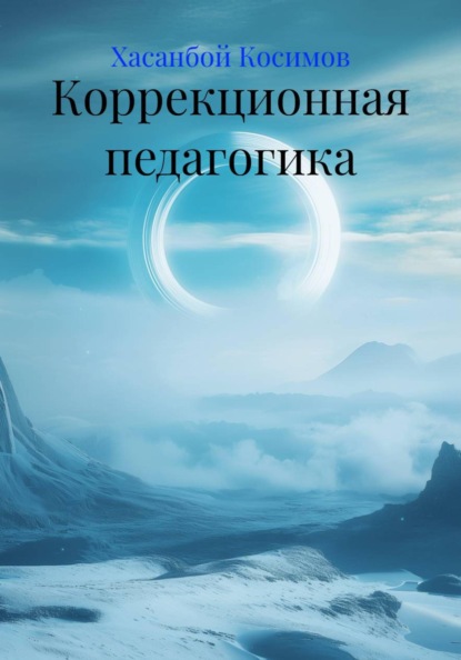 Скачать книгу Коррекционная педагогика