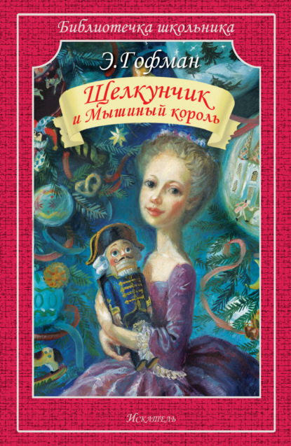 Скачать книгу Щелкунчик и мышиный король