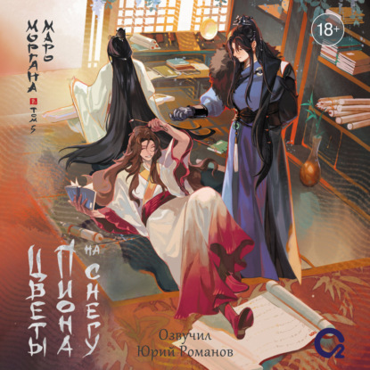 Скачать книгу Цветы пиона на снегу. Том 5