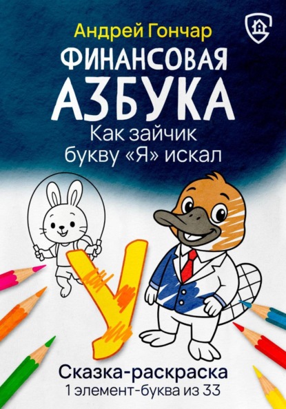 Скачать книгу Финансовая азбука. Сказка-раскраска "Как зайчик букву "Я" искал". Буква "У"