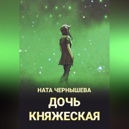 Скачать книгу Дочь княжеская