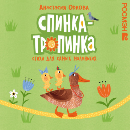 Скачать книгу Спинка-тропинка