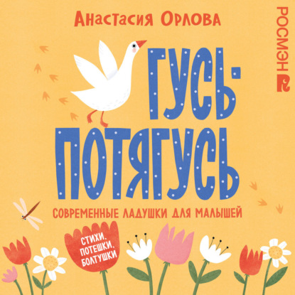 Скачать книгу Гусь-потягусь. Современные ладушки для малышей