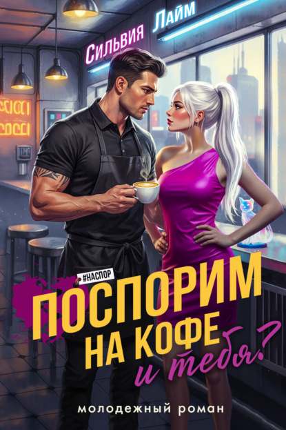 Скачать книгу Поспорим на кофе… и тебя?