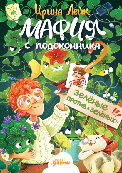 Скачать книгу Мафия с подоконника 2. Зелёные против «зелёных»
