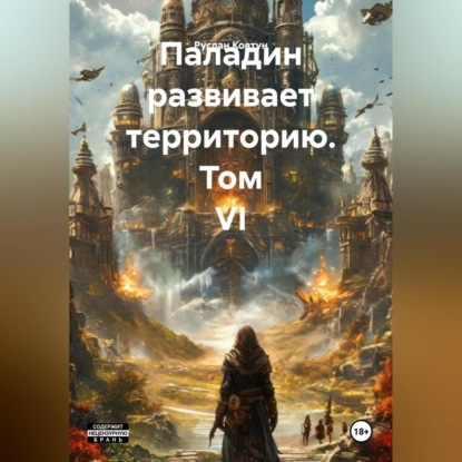 Скачать книгу Паладин развивает территорию. Том VI