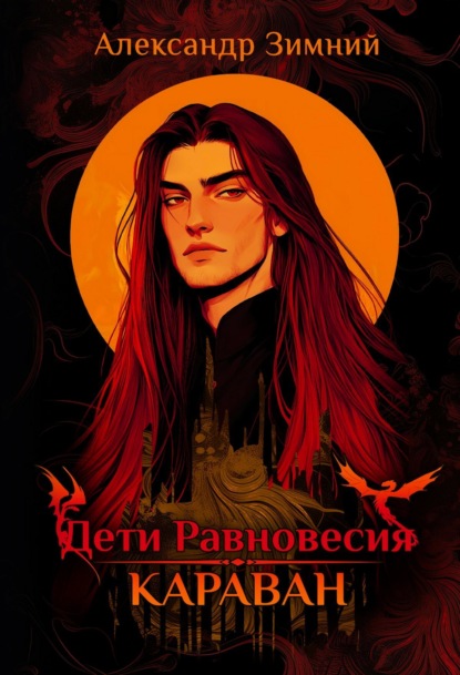 Скачать книгу Дети Равновесия. Караван